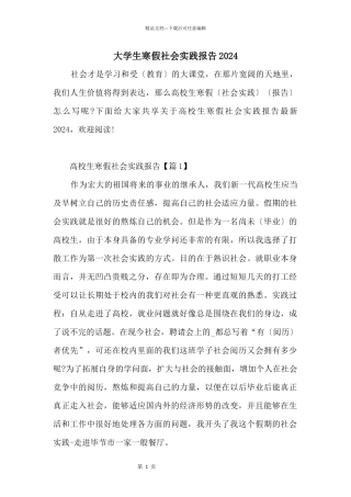 大学生寒假社会实践报告2024