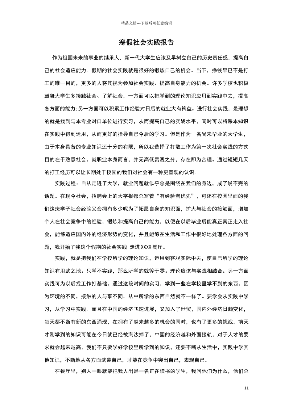 大学生寒假社会实践报告_第1页