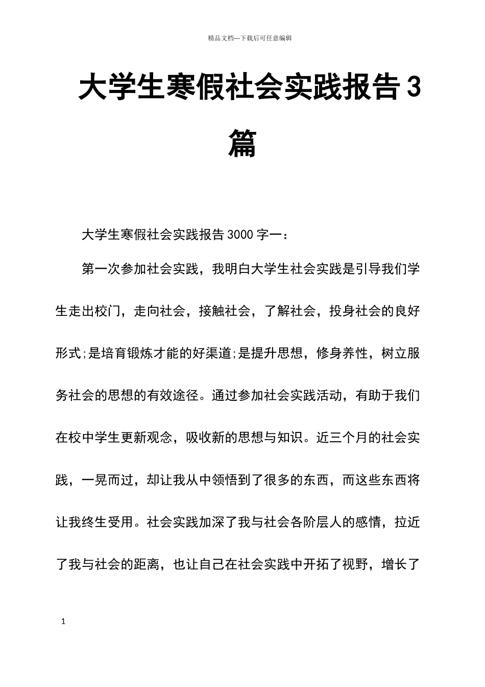大学生寒假社会实践报告3篇_第1页