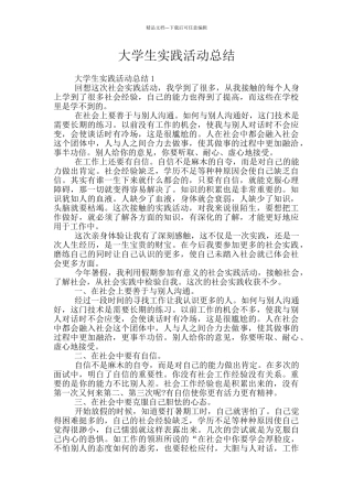 大学生实践活动总结