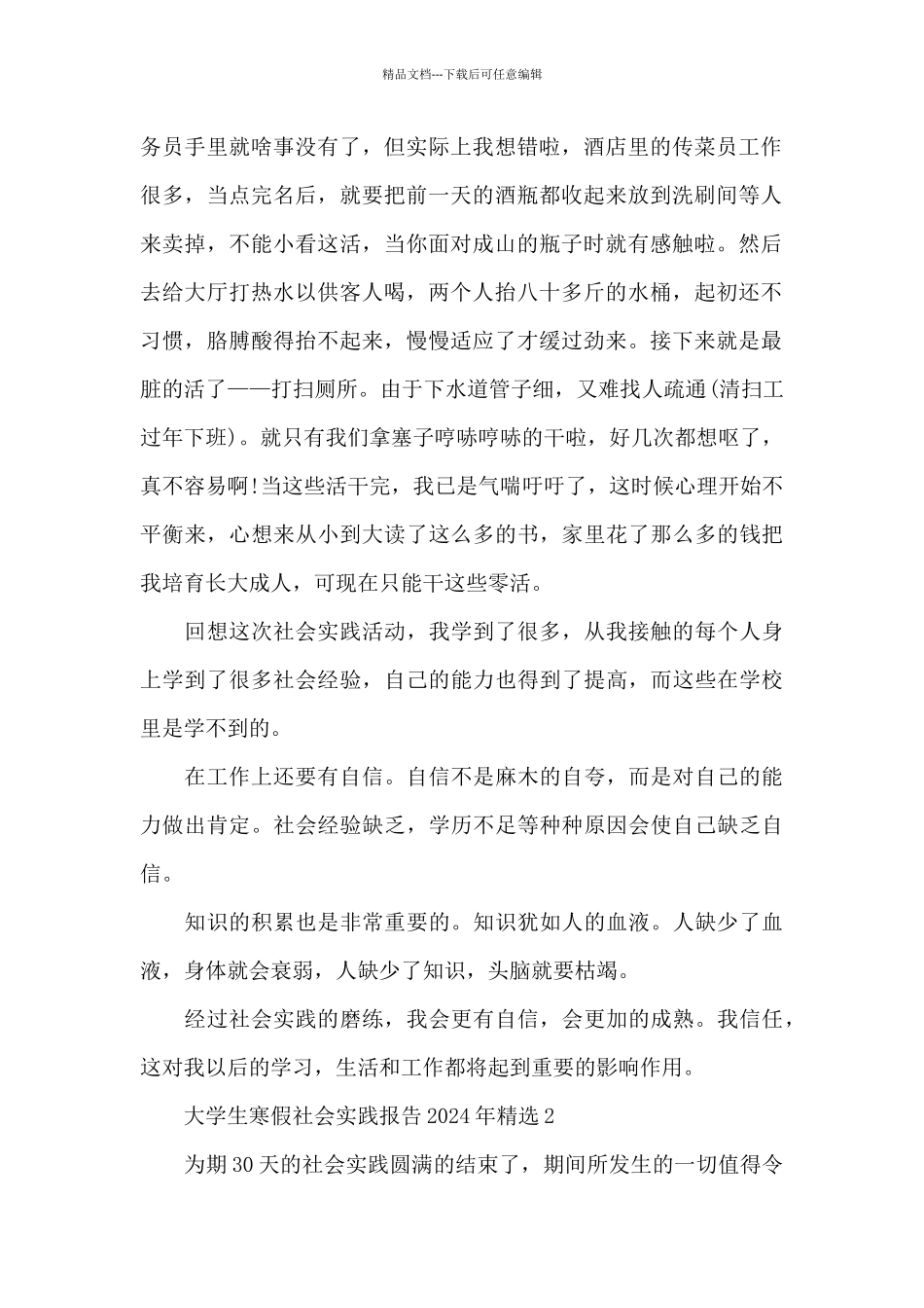大学生寒假社会实践报告2024年精选5篇_第2页