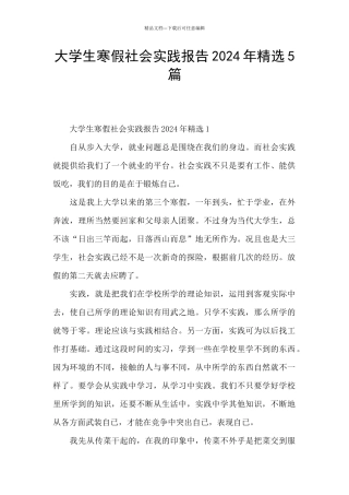 大学生寒假社会实践报告2024年精选5篇