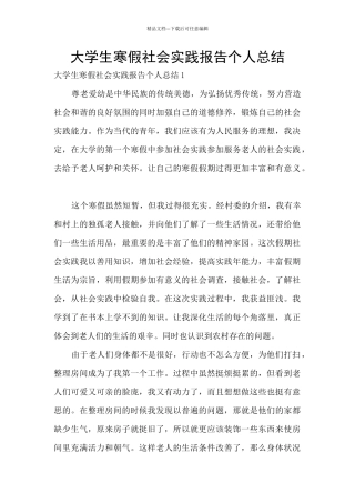 大学生寒假社会实践报告个人总结