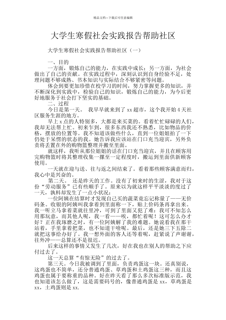 大学生寒假社会实践报告帮助社区_第1页