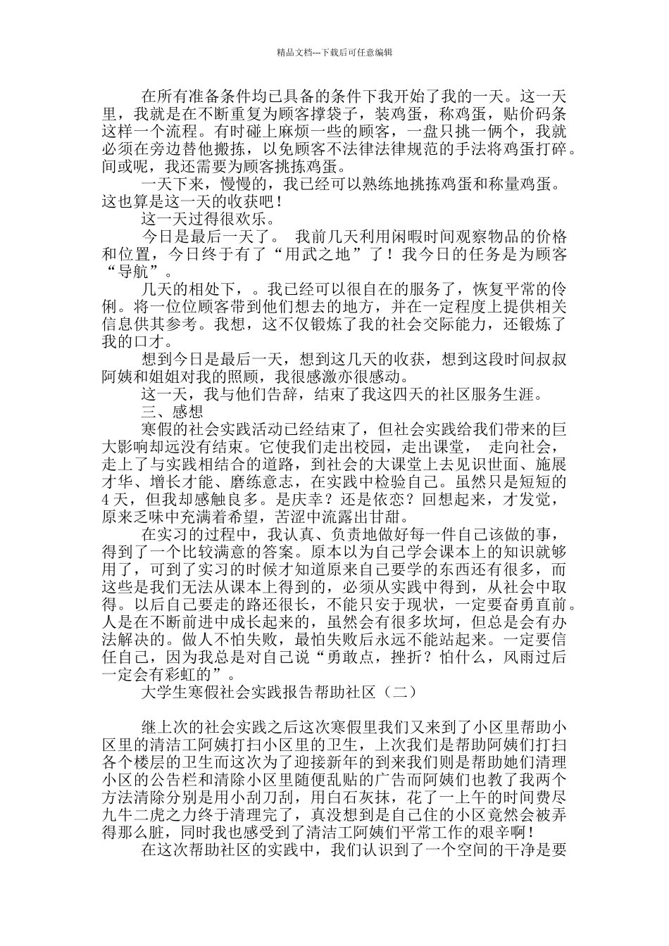 大学生寒假社会实践报告帮助社区_第2页