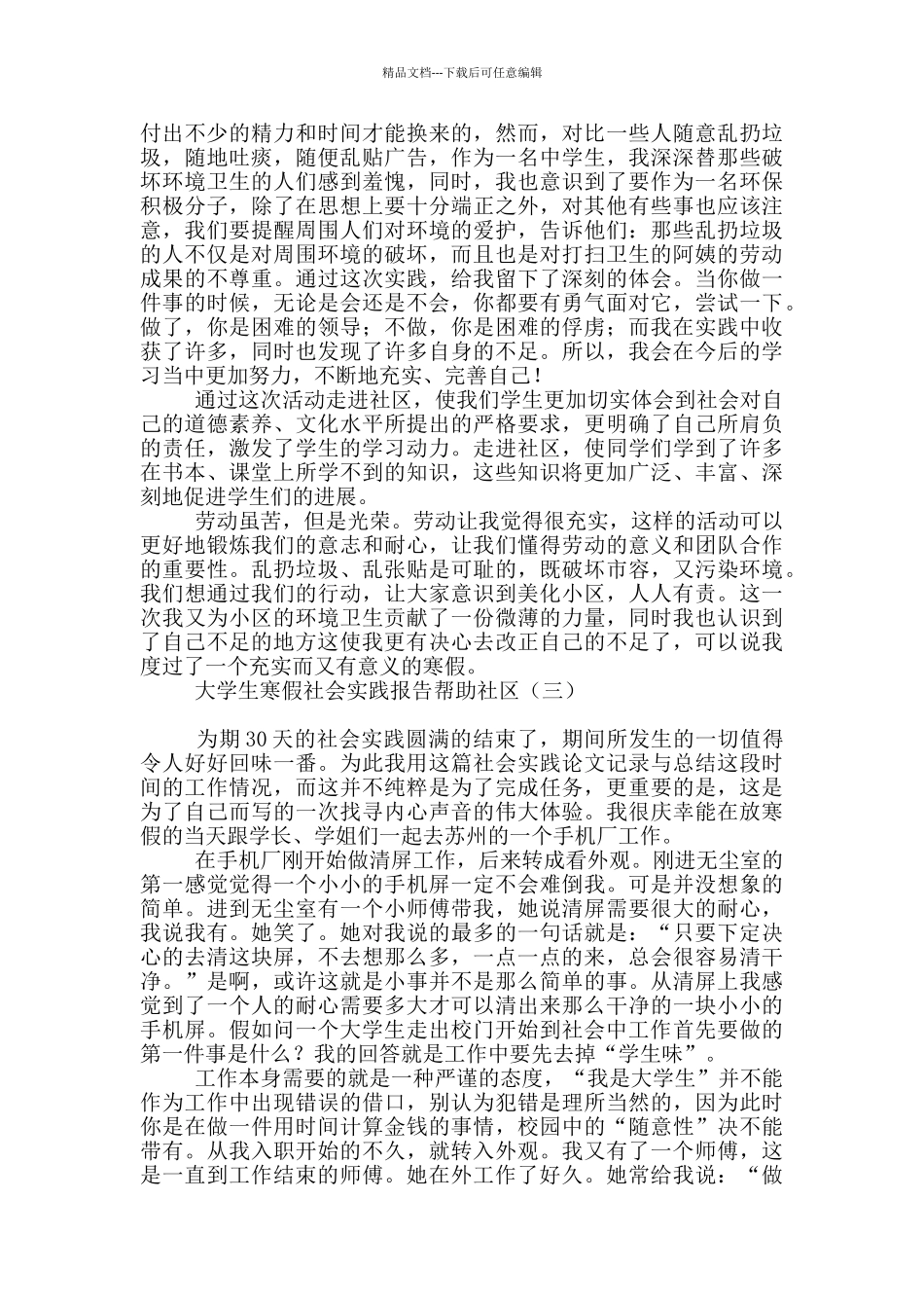大学生寒假社会实践报告帮助社区_第3页
