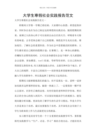大学生寒假社会实践报告范文
