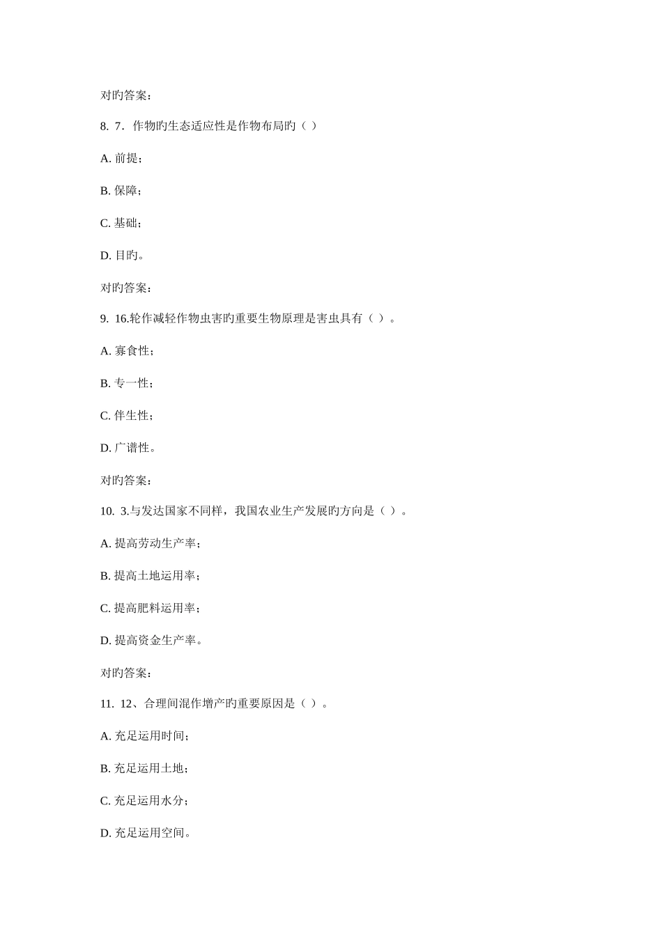 2025年川农耕作学本科春在线作业_第3页