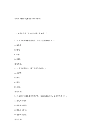 2025年川农耕作学本科春在线作业