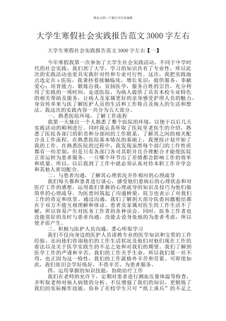 大学生寒假社会实践报告范文3000字左右