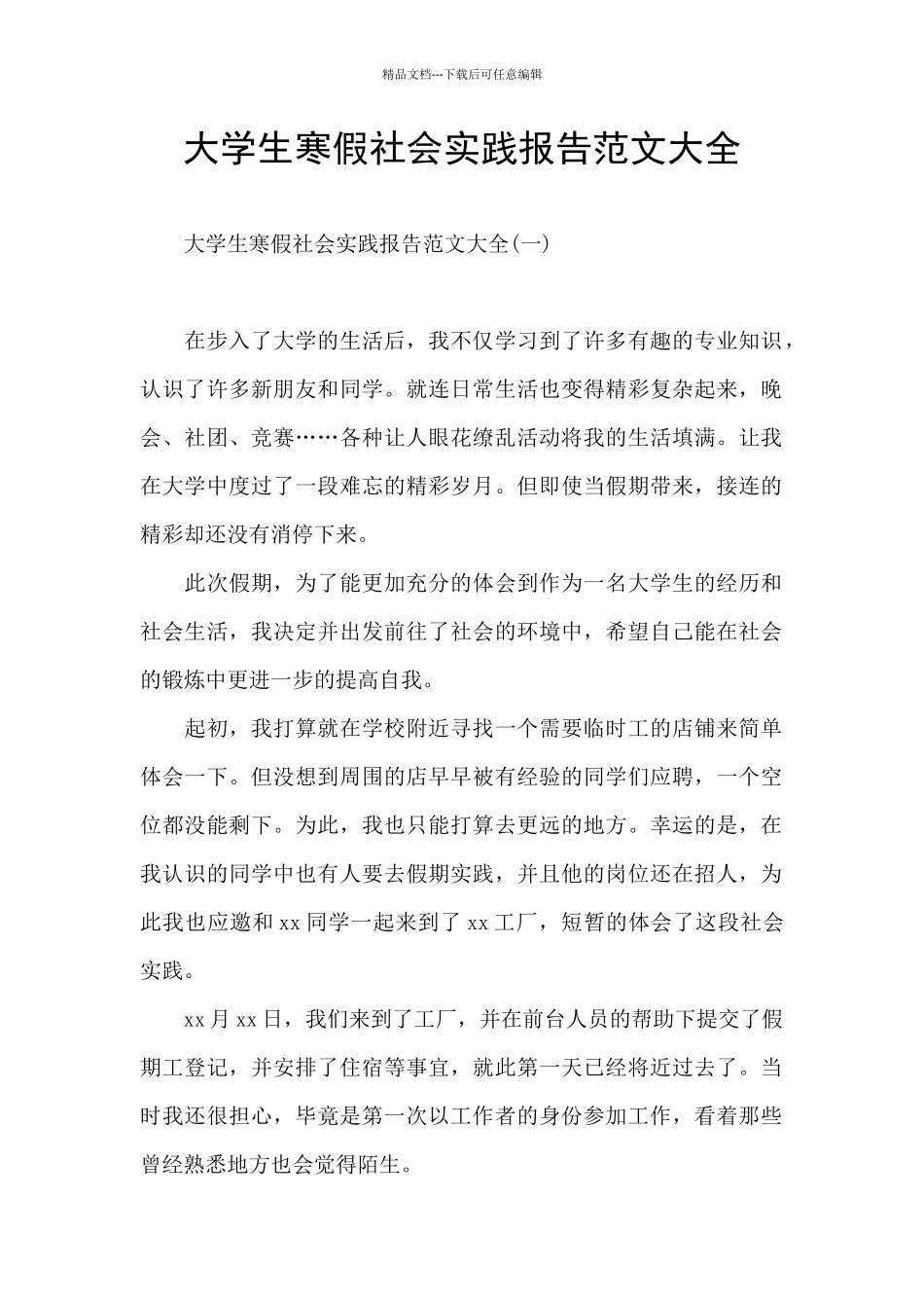 大学生寒假社会实践报告范文大全_第1页