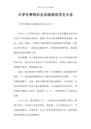 大学生寒假社会实践报告范文大全