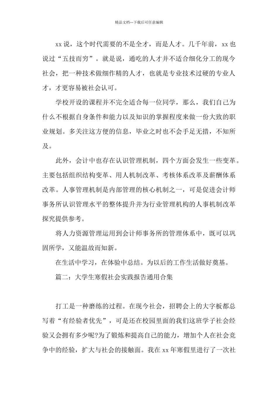 大学生寒假社会实践报告通用合集4篇_第2页