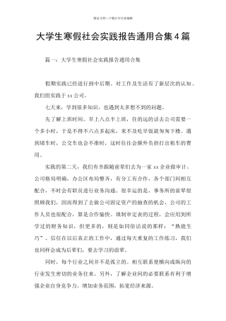 大学生寒假社会实践报告通用合集4篇