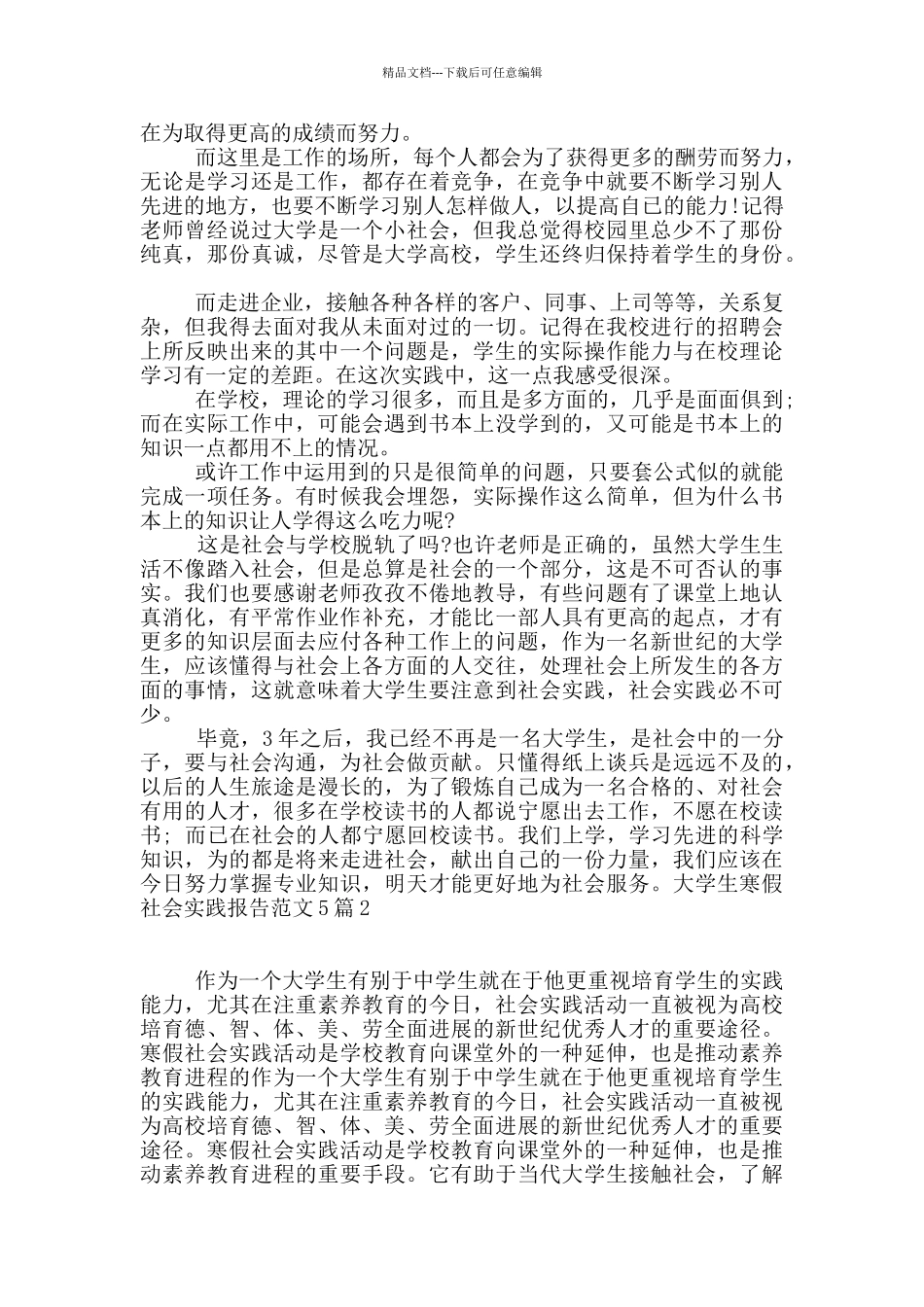 大学生寒假社会实践报告范文5篇_第2页