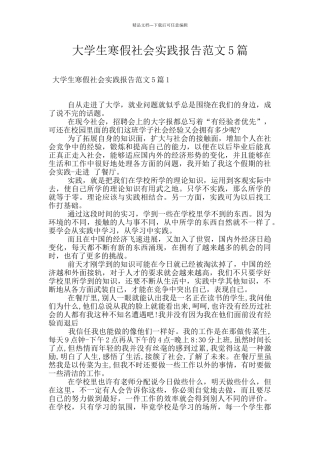 大学生寒假社会实践报告范文5篇