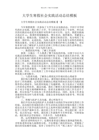 大学生寒假社会实践活动总结模板