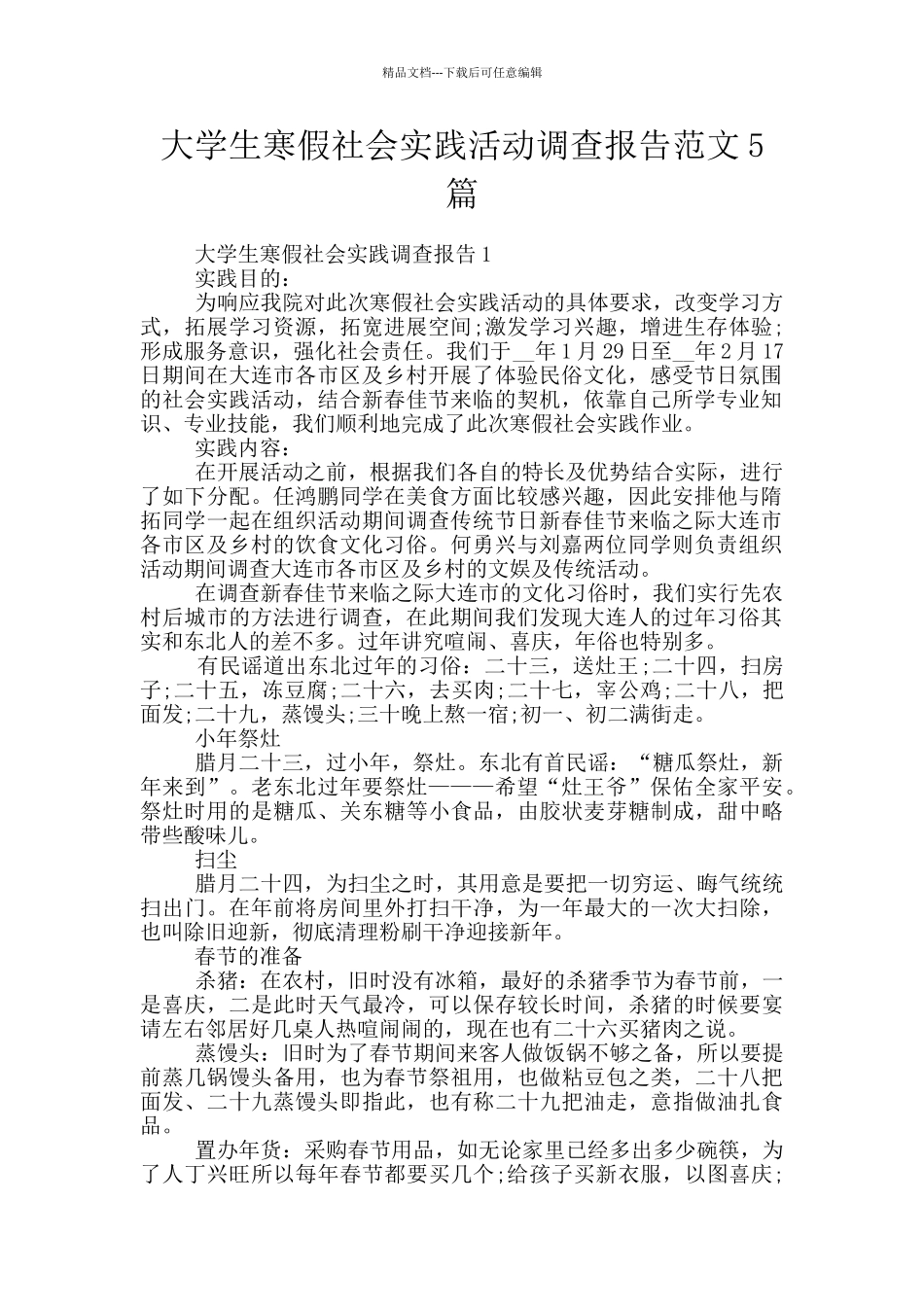 大学生寒假社会实践活动调查报告范文5篇_第1页