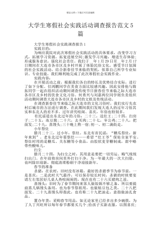大学生寒假社会实践活动调查报告范文5篇