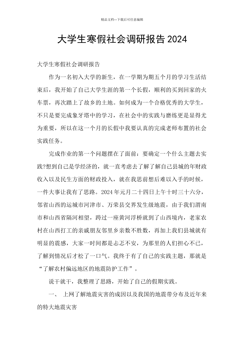 大学生寒假社会调研报告2024_第1页