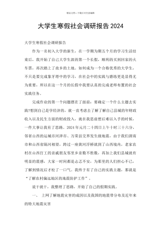 大学生寒假社会调研报告2024