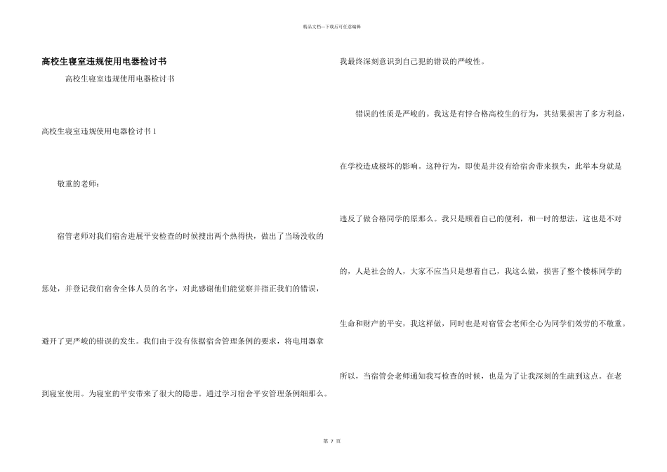 大学生寝室违规使用电器检讨书_第1页