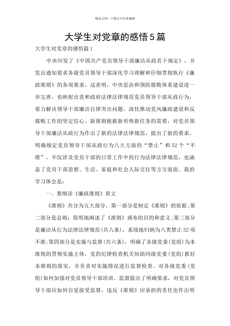 大学生对党章的感悟5篇_第1页
