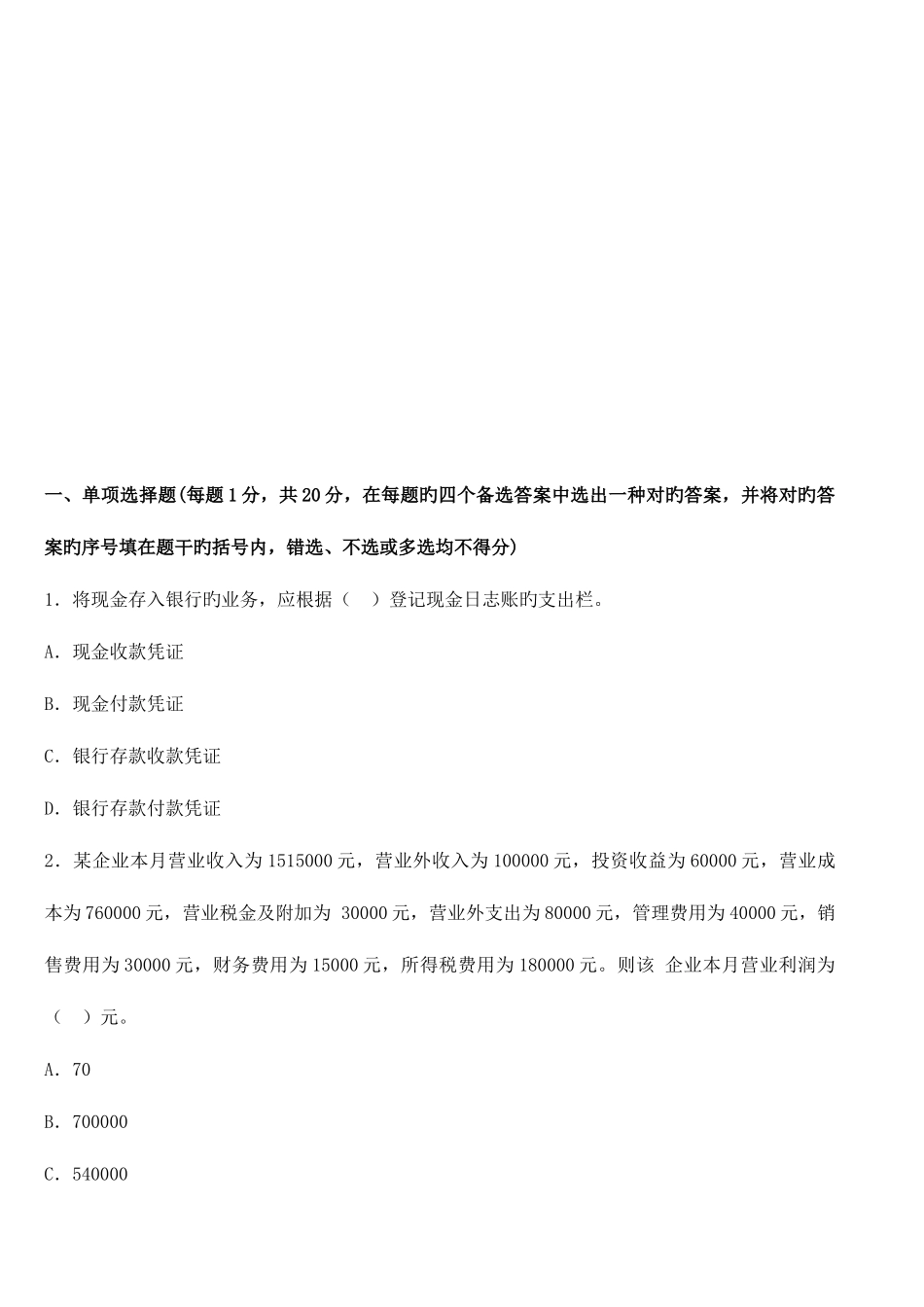 2025年福建会计从业考试会计基础全真模拟卷二_第1页