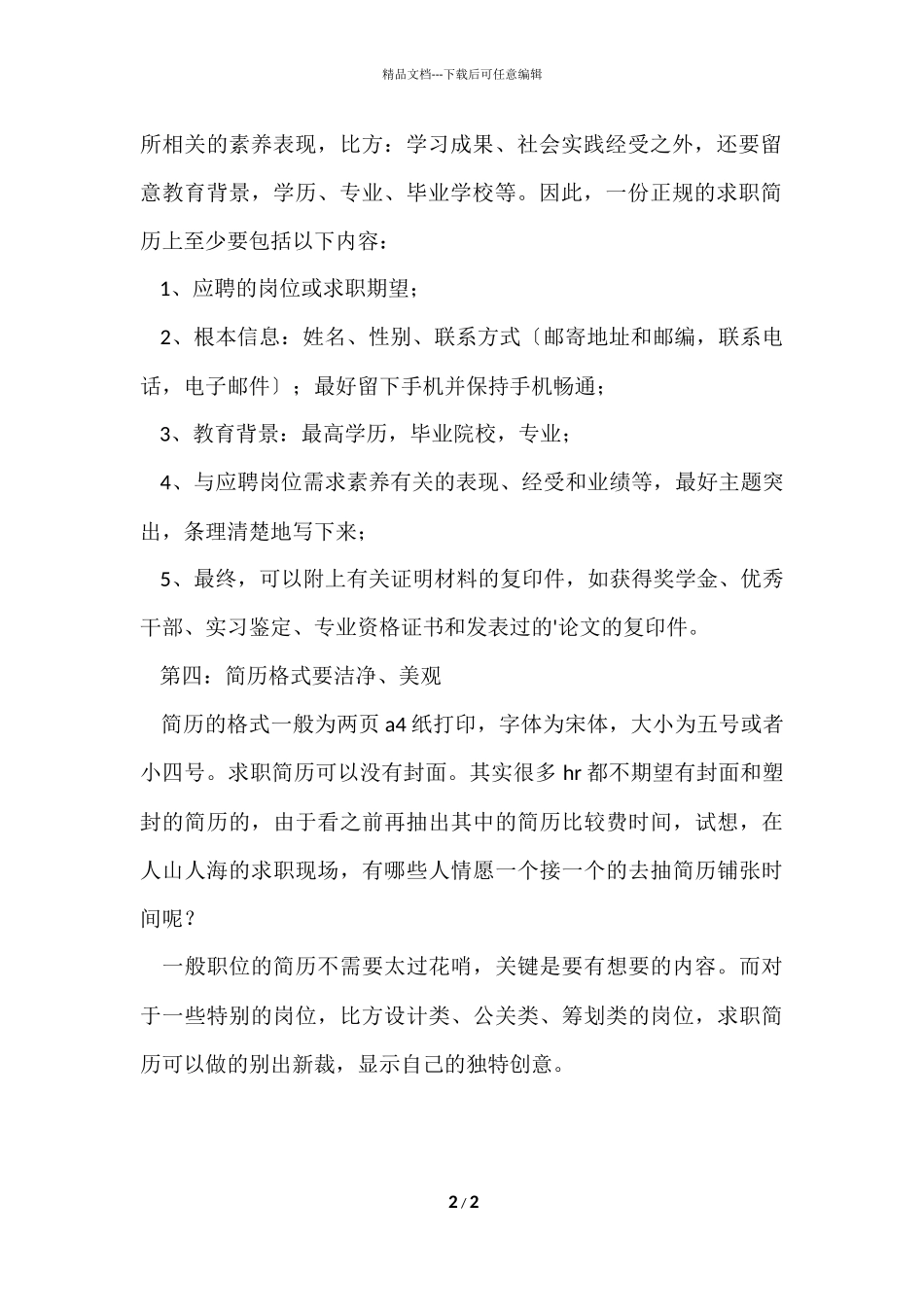 大学生封面简洁的求职简历_第2页