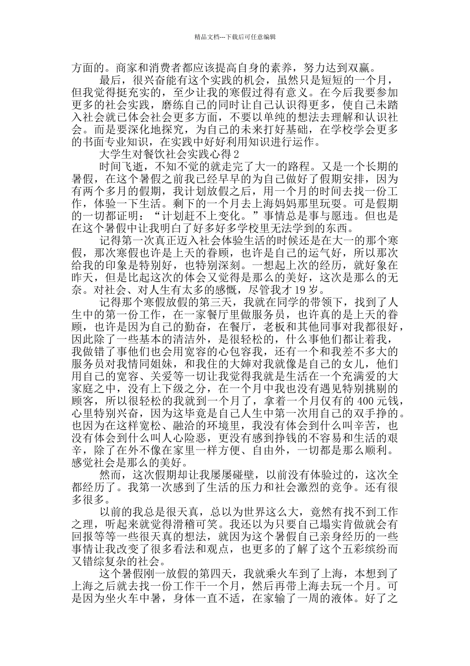 大学生对餐饮社会实践心得5篇_第3页