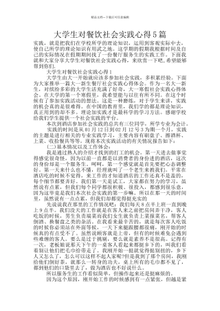 大学生对餐饮社会实践心得5篇