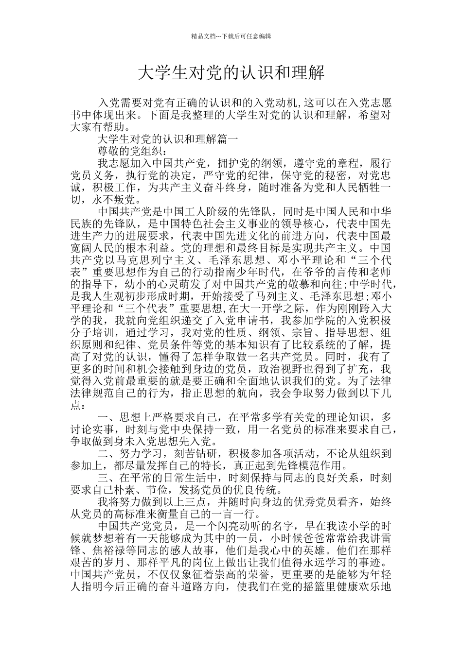 大学生对党的认识和理解_第1页