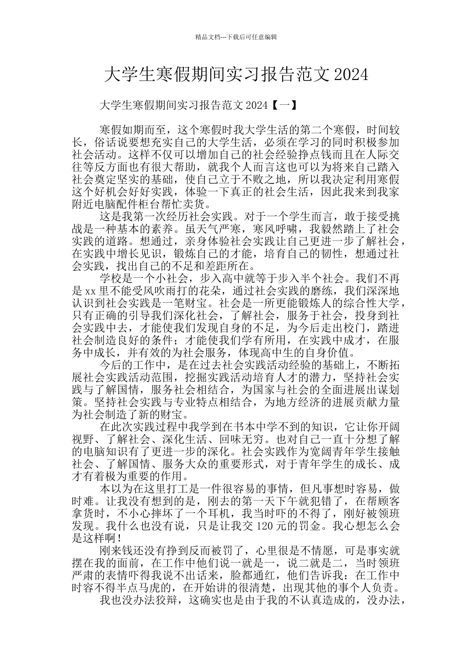 大学生寒假期间实习报告范文2024_第1页