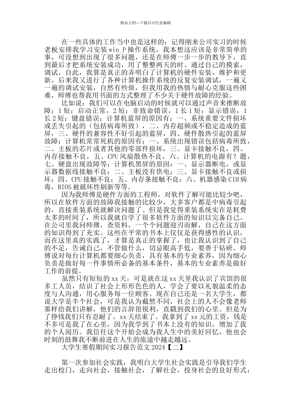 大学生寒假期间实习报告范文2024_第3页