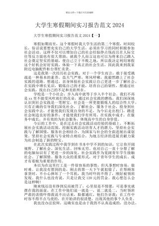 大学生寒假期间实习报告范文2024