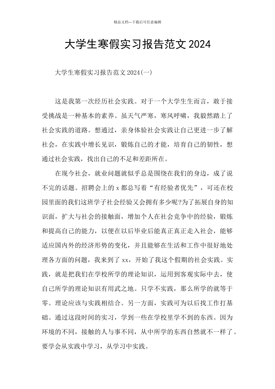 大学生寒假实习报告范文2024_第1页