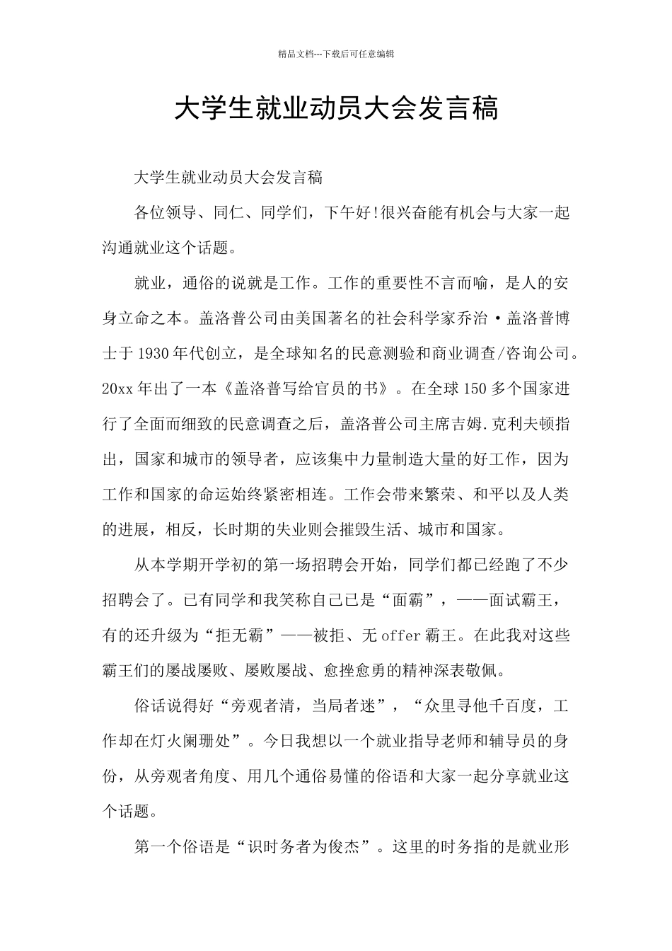 大学生就业动员大会发言稿_第1页