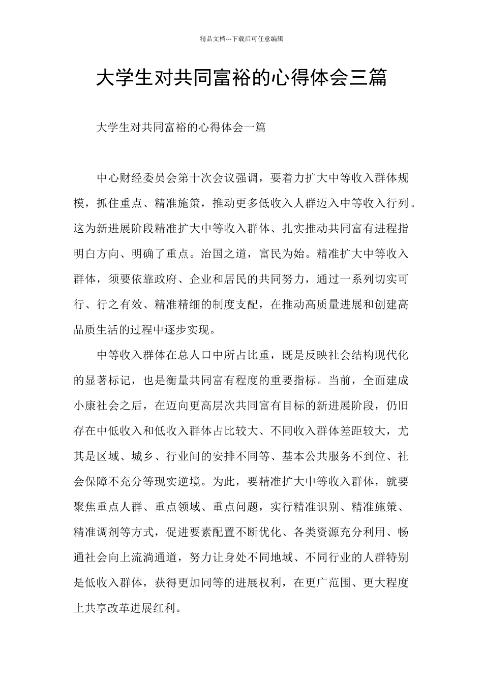 大学生对共同富裕的心得体会三篇_第1页