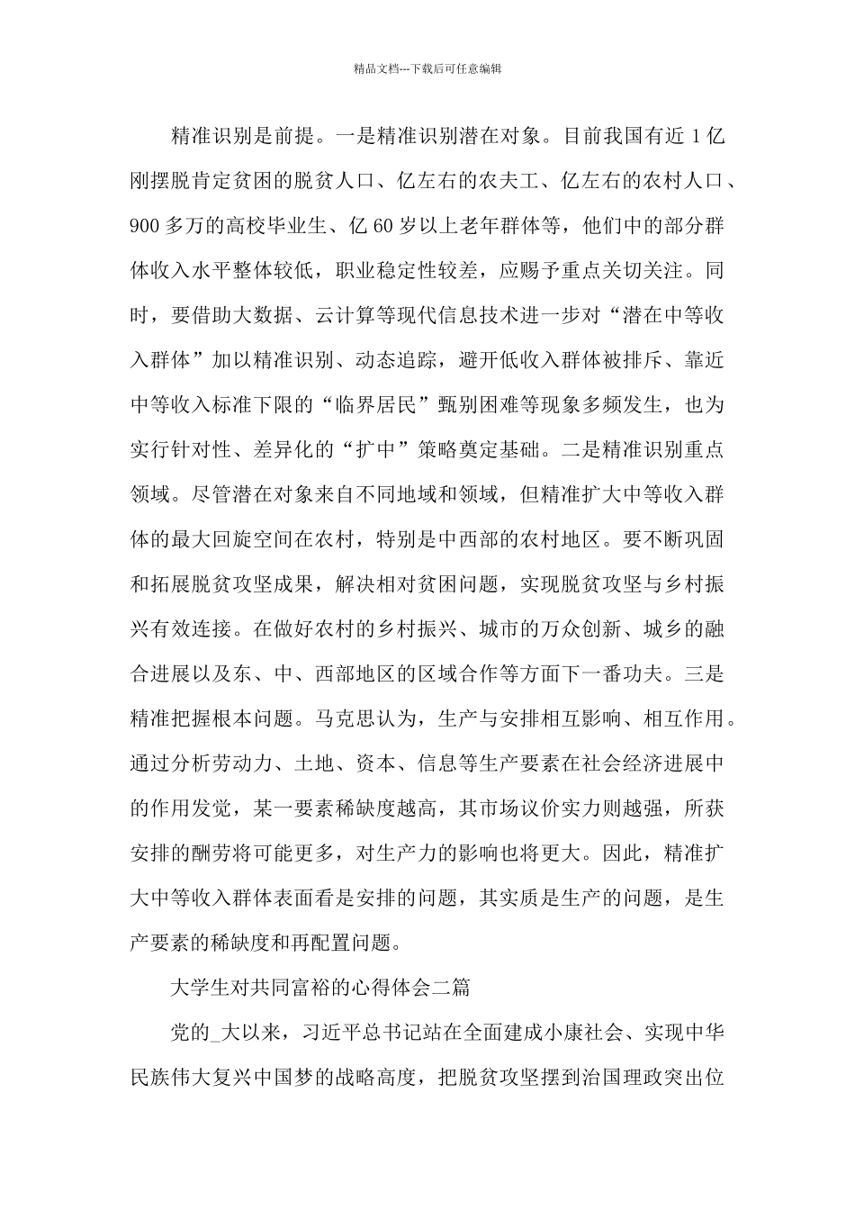 大学生对共同富裕的心得体会三篇_第2页