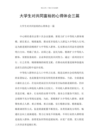 大学生对共同富裕的心得体会三篇