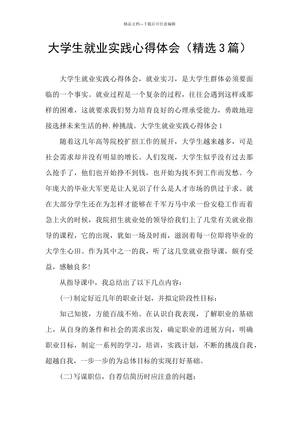 大学生就业实践心得体会_第1页