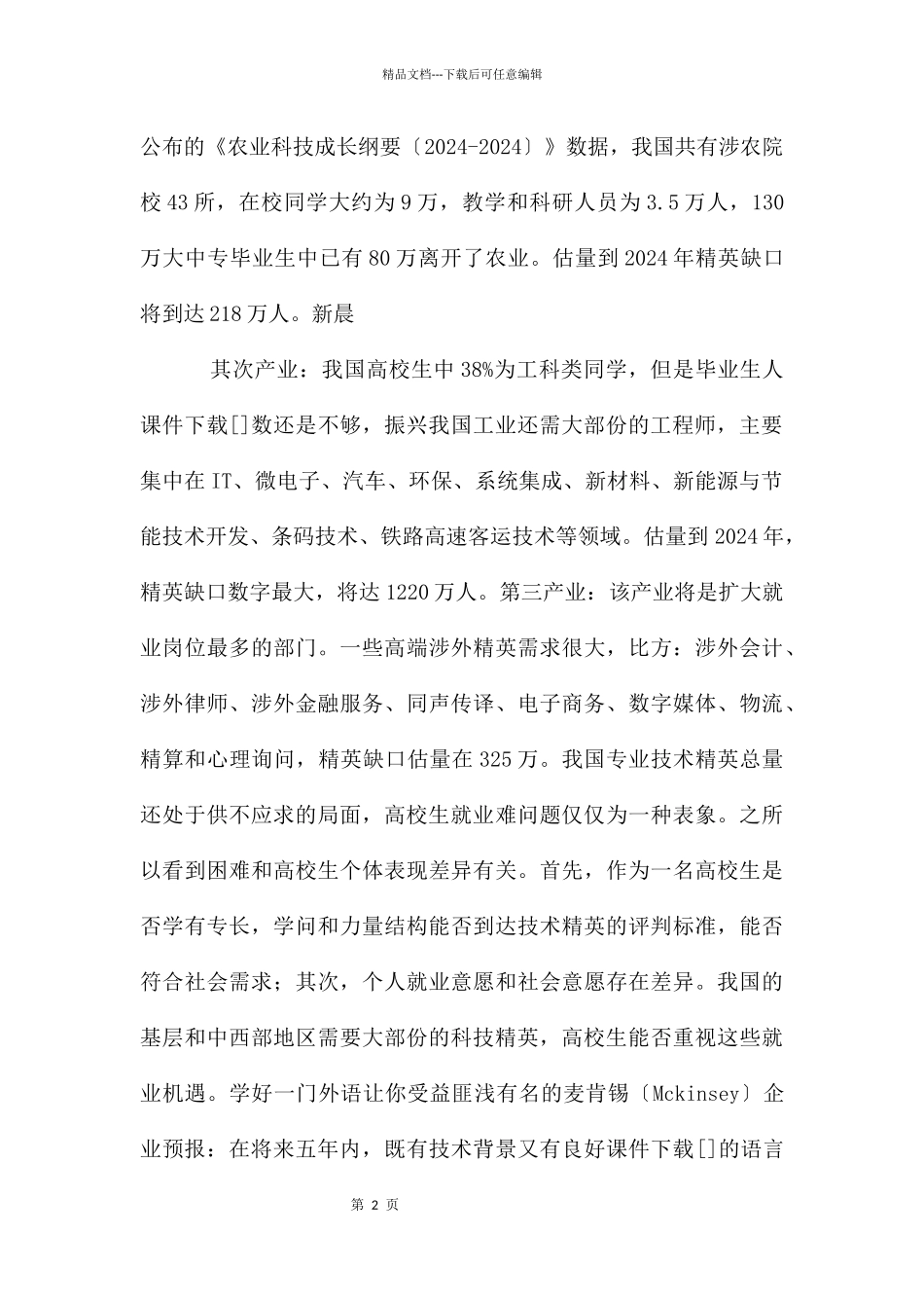 大学生就业形势预测工作汇报_第2页