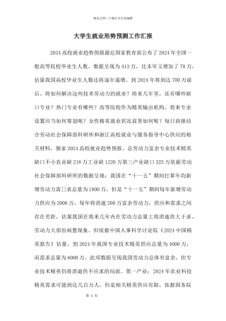 大学生就业形势预测工作汇报