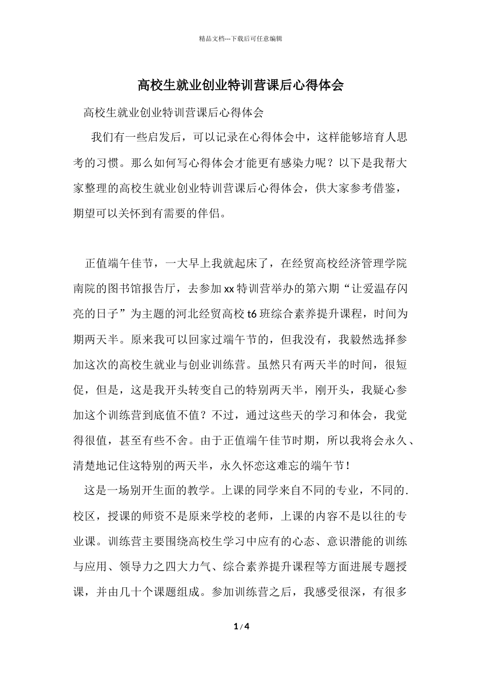 大学生就业创业特训营课后心得体会_第1页