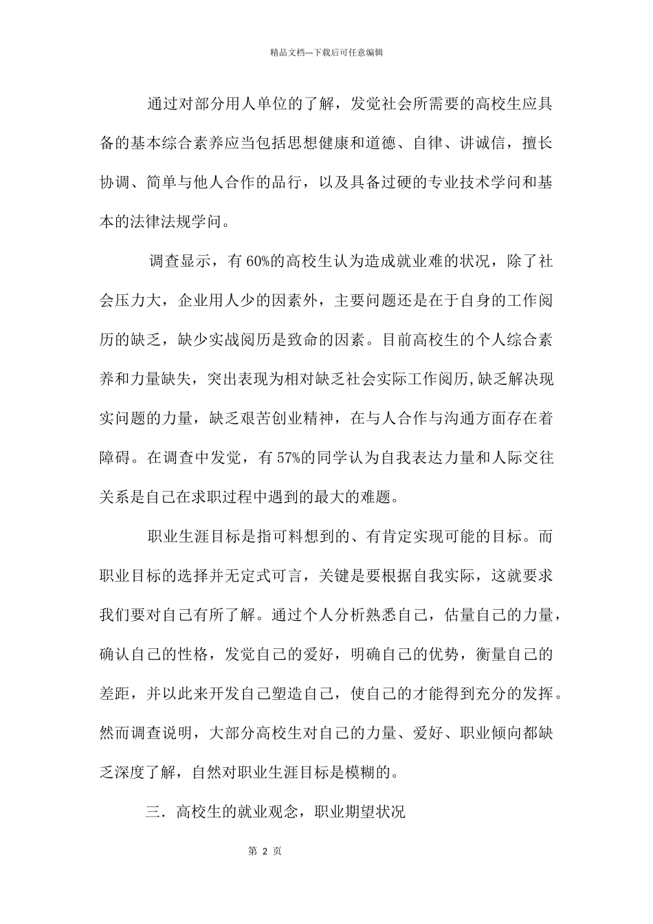 大学生就业情况调查报告_第2页
