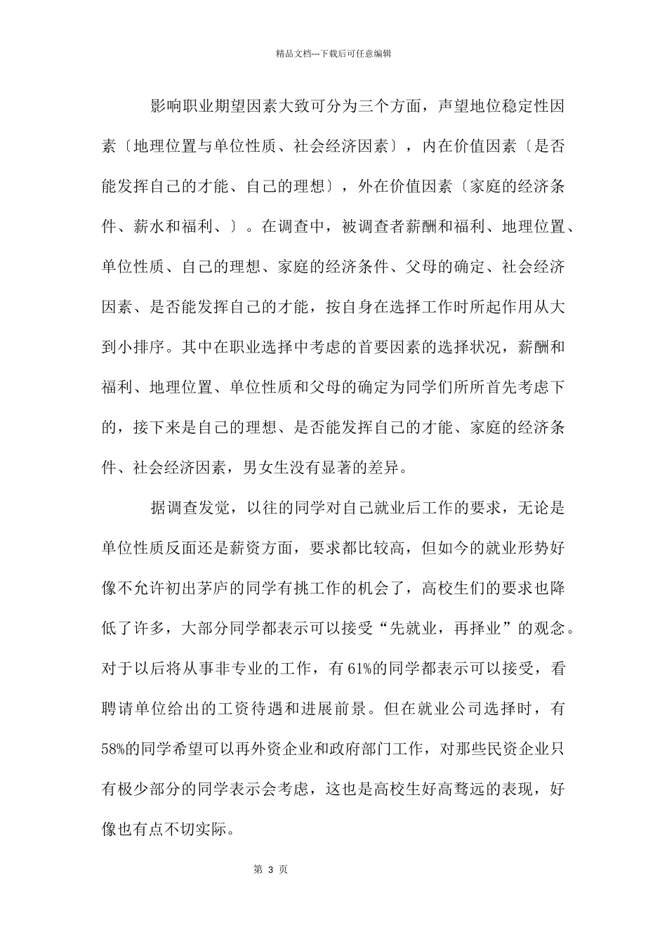大学生就业情况调查报告_第3页