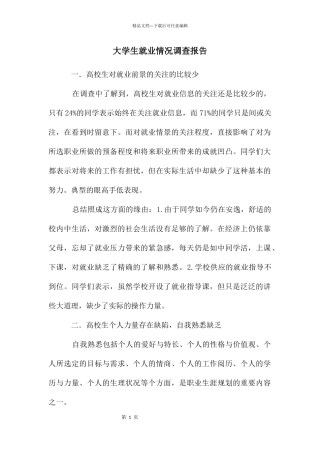 大学生就业情况调查报告