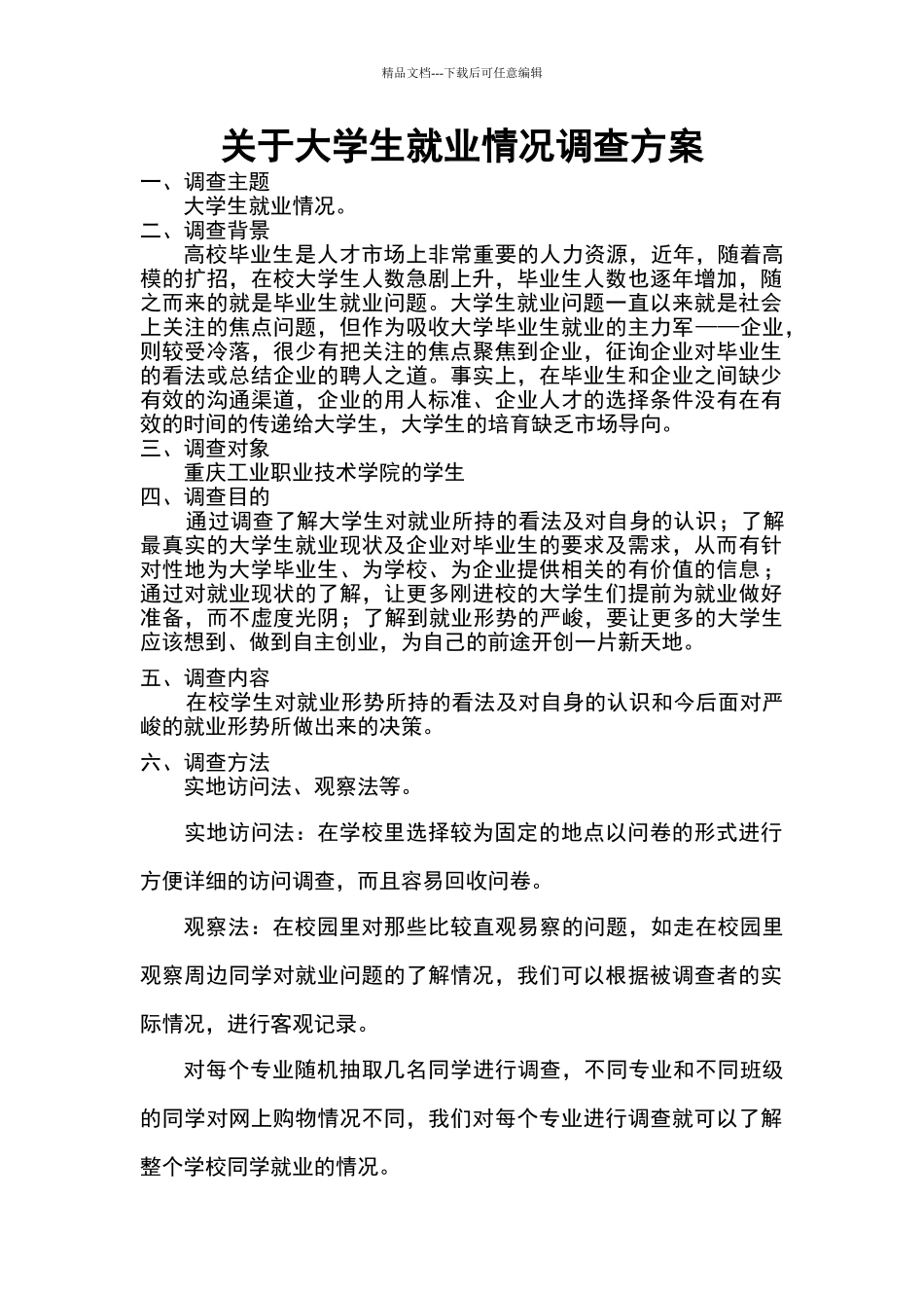 大学生就业情况调查方案_第1页