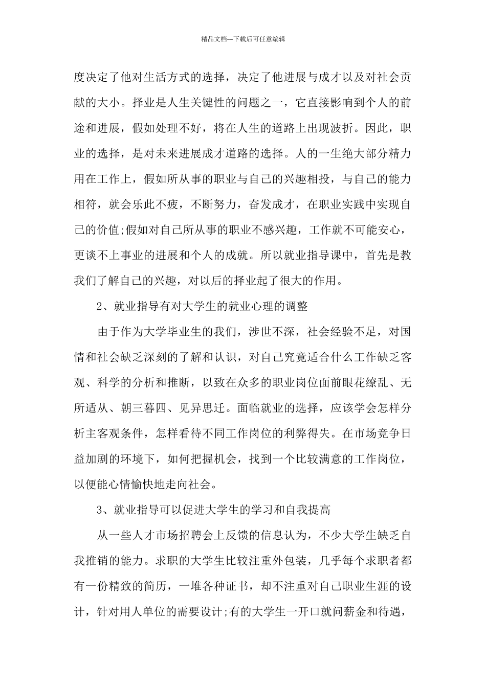大学生就业指导课学习总结_第2页