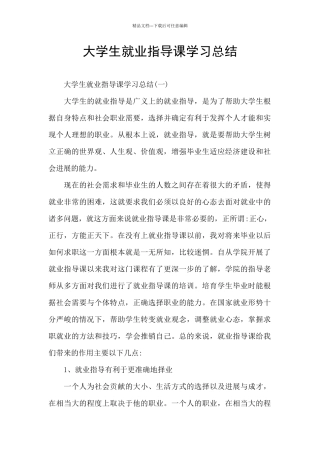 大学生就业指导课学习总结